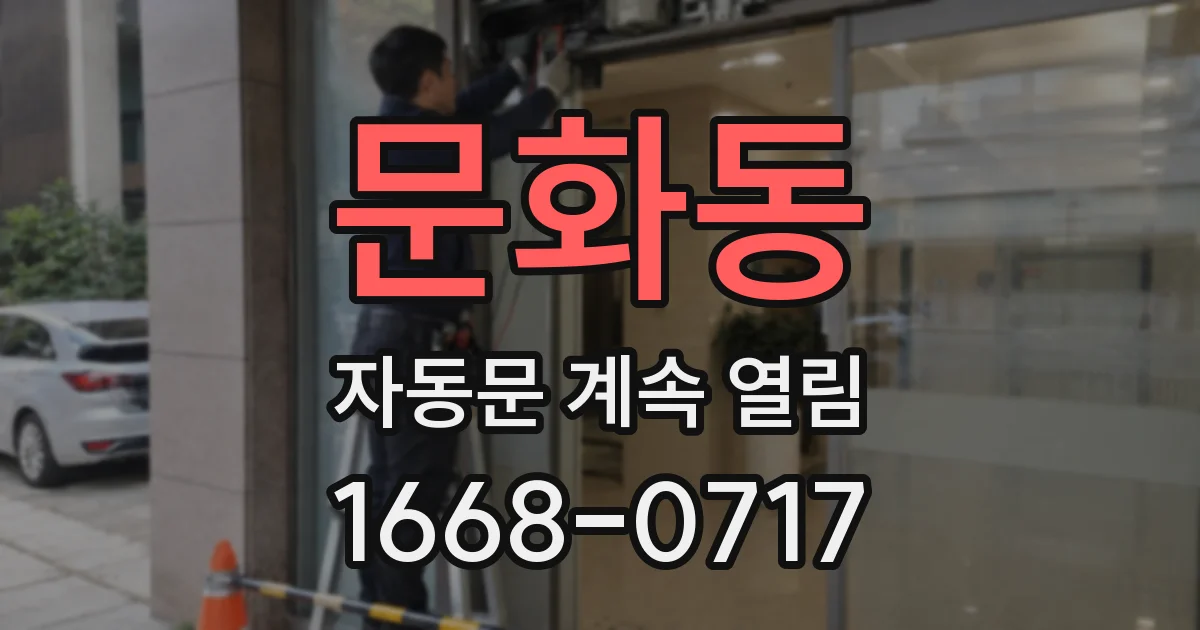 문화동 자동문 계속 열림