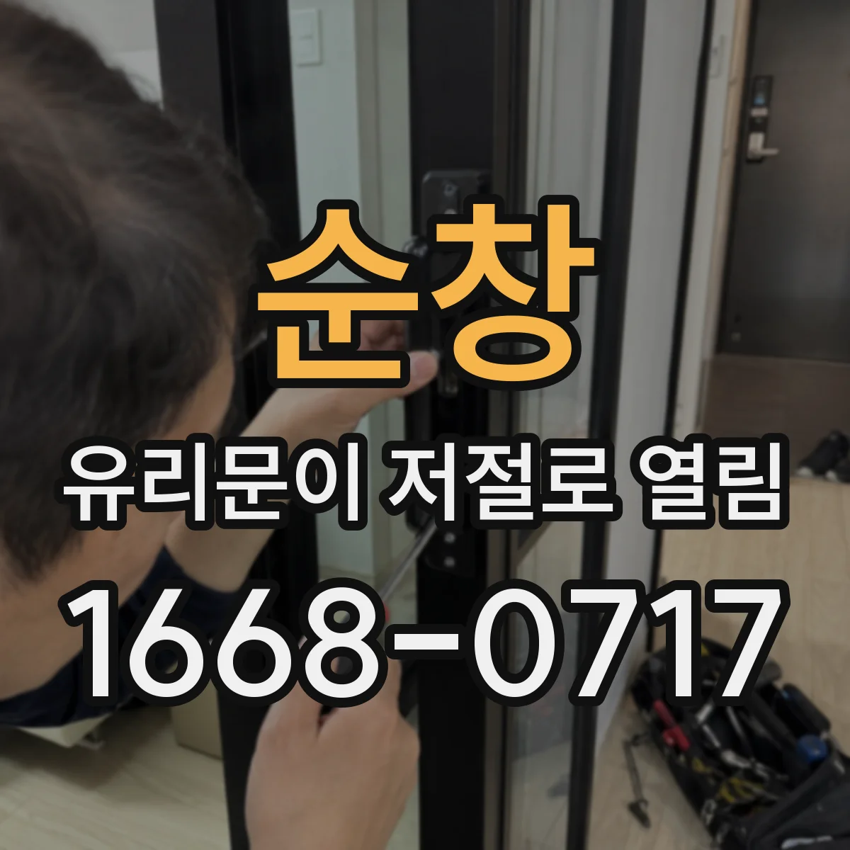 순창 유리문이 저절로 열림 바람·기류 영향 점검 포인트