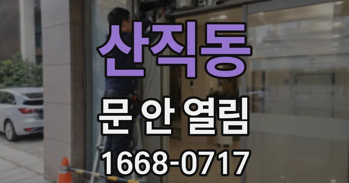 산직동 문 안 열림