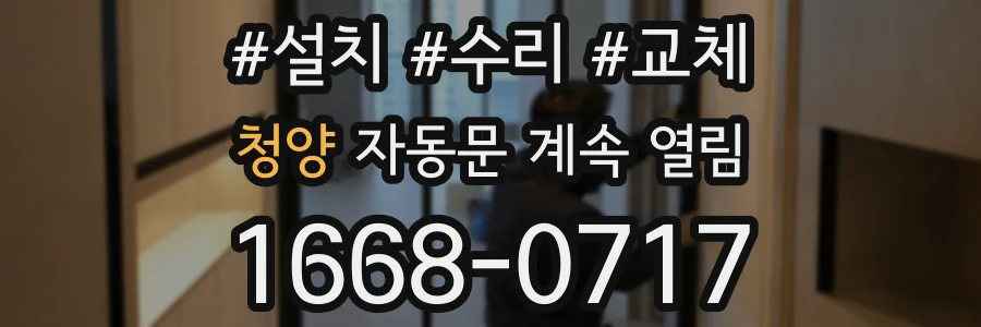 청양 자동문 계속 열림