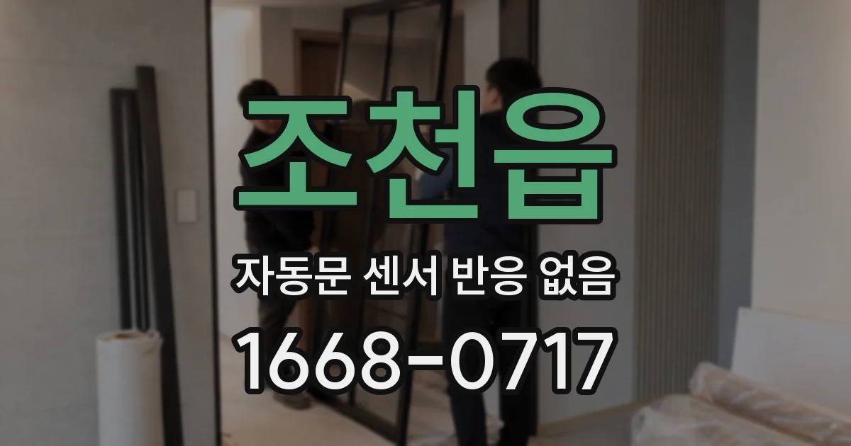 조천읍 자동문 센서 반응 없음