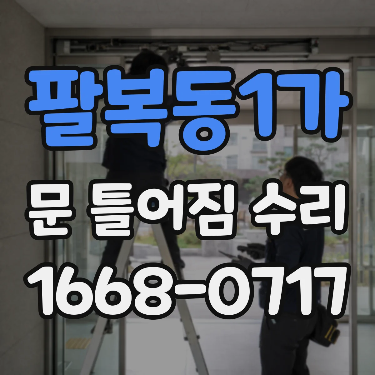 팔복동1가 문 틀어짐 수리