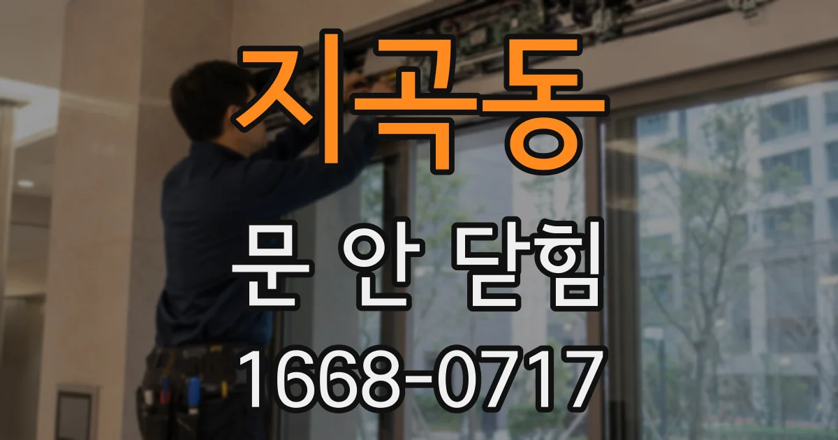 지곡동 문 안 닫힘