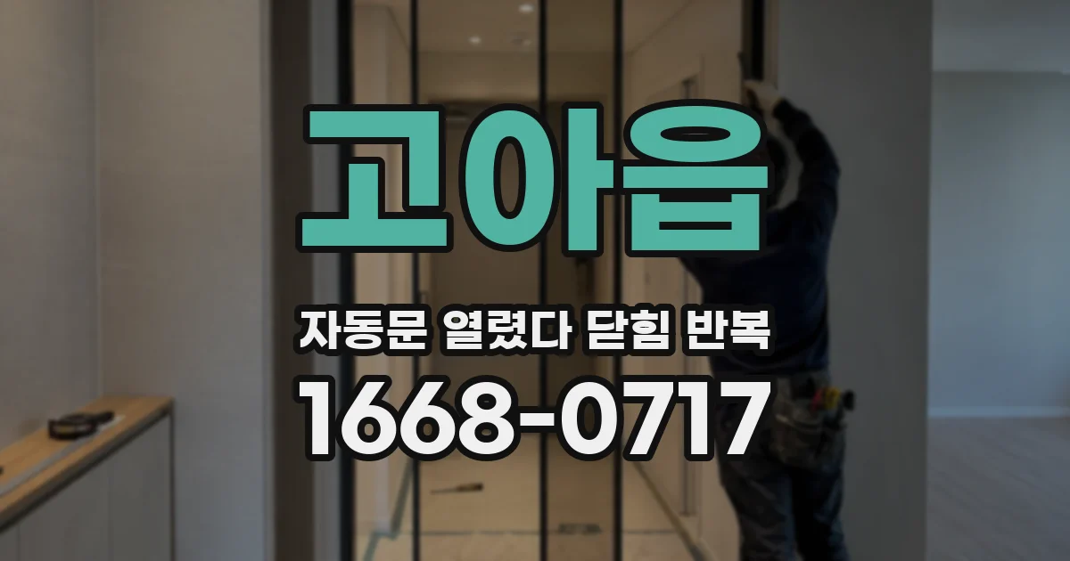 고아읍 자동문 열렸다 닫힘 반복 증상은 문이 열렸다가 즉시 닫혀 버리거나, 잠시 멈춘 뒤 다시 움직일 때 확인됩니다.