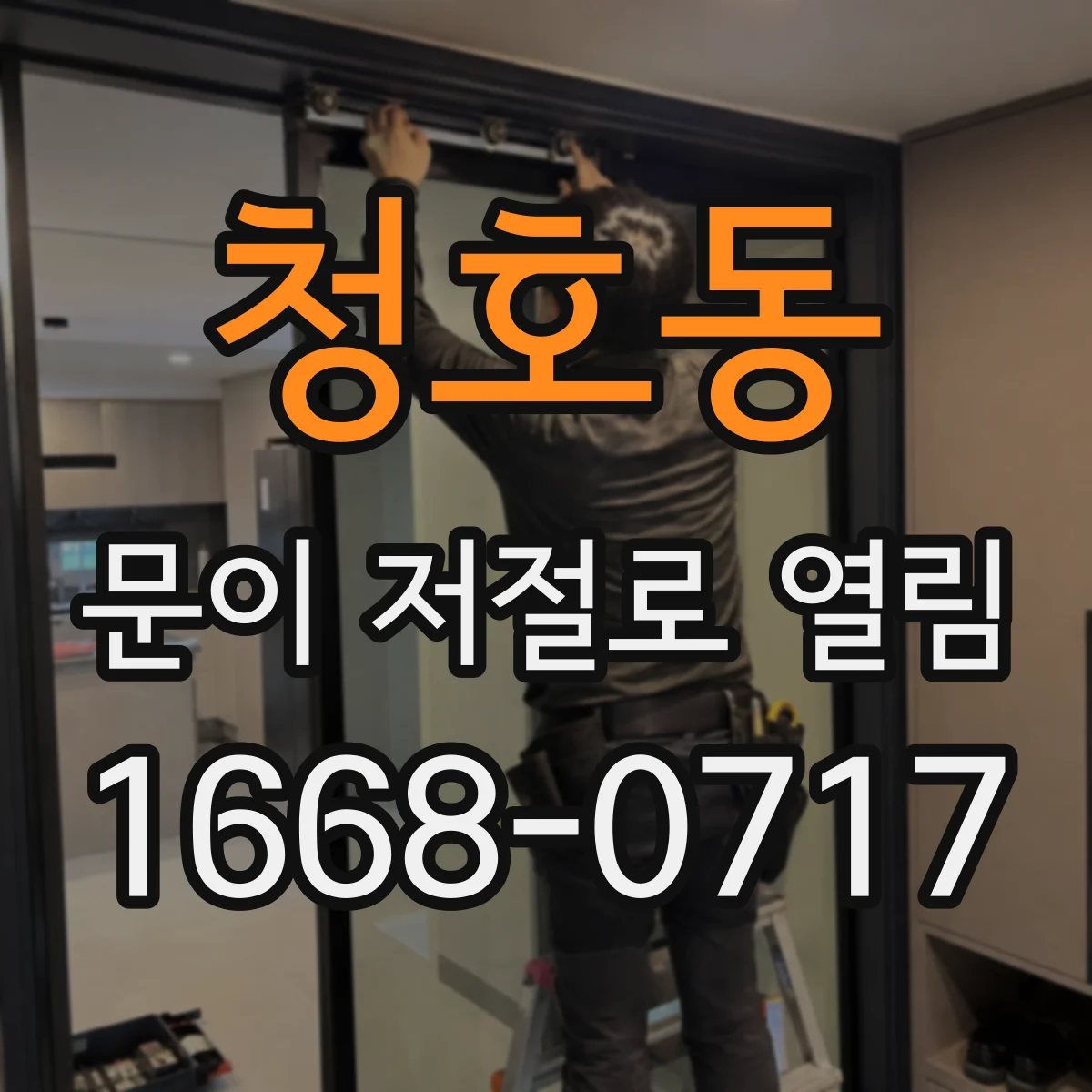 청호동 문이 저절로 열림