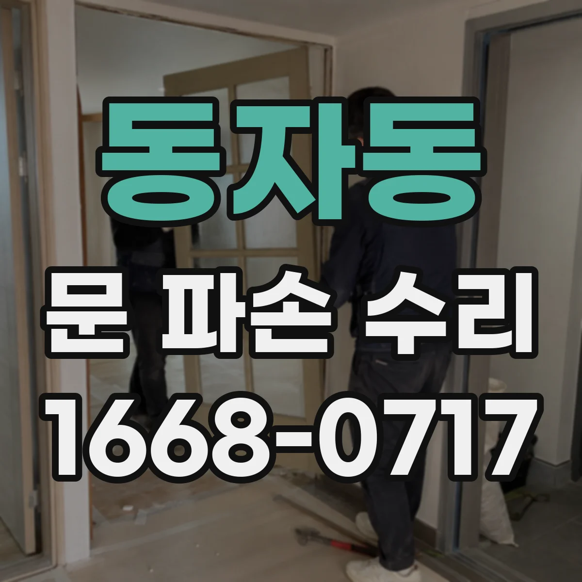 동자동 문 파손 수리