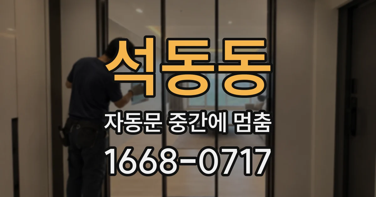 석동동 자동문 중간에 멈춤