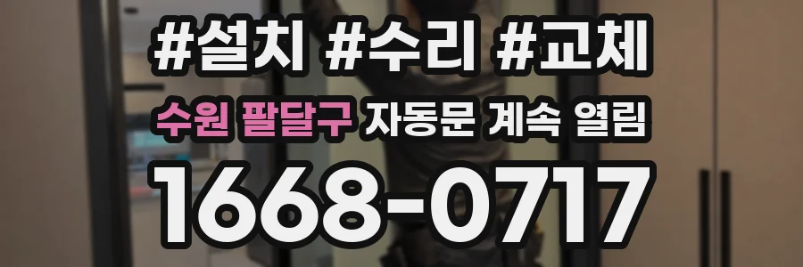 수원 팔달구 자동문 계속 열림