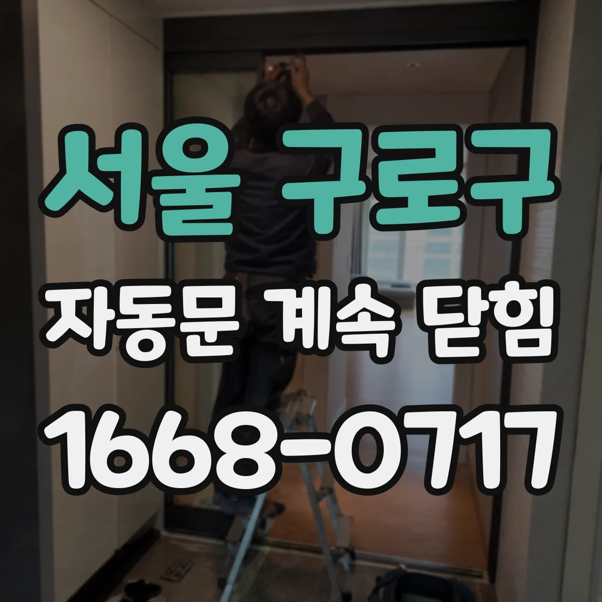 서울 구로구 자동문 계속 닫힘