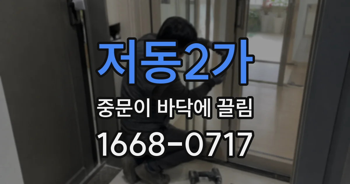 저동2가 중문이 바닥에 끌림