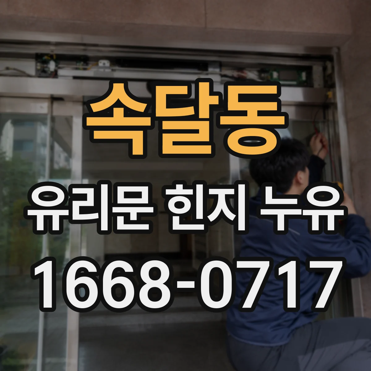 속달동 유리문 힌지 누유