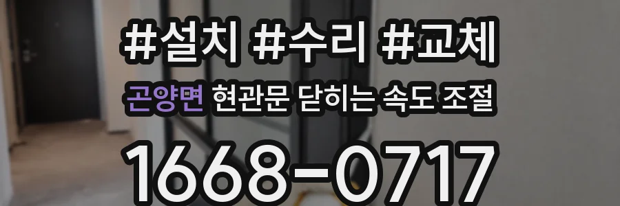 곤양면 현관문 닫히는 속도 조절