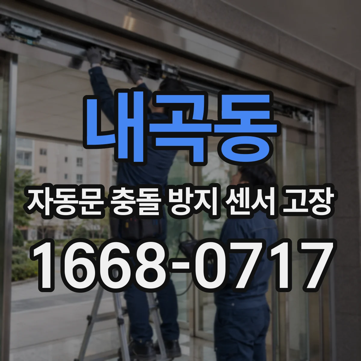 내곡동 자동문 충돌 방지 센서 고장
