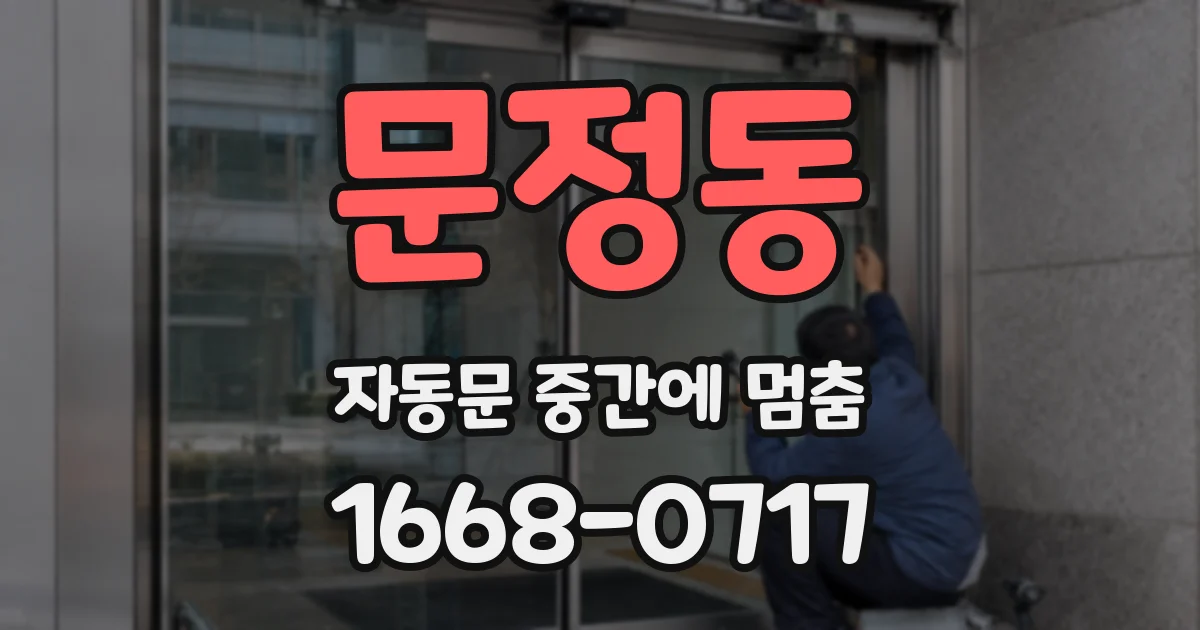 문정동 자동문 중간에 멈춤