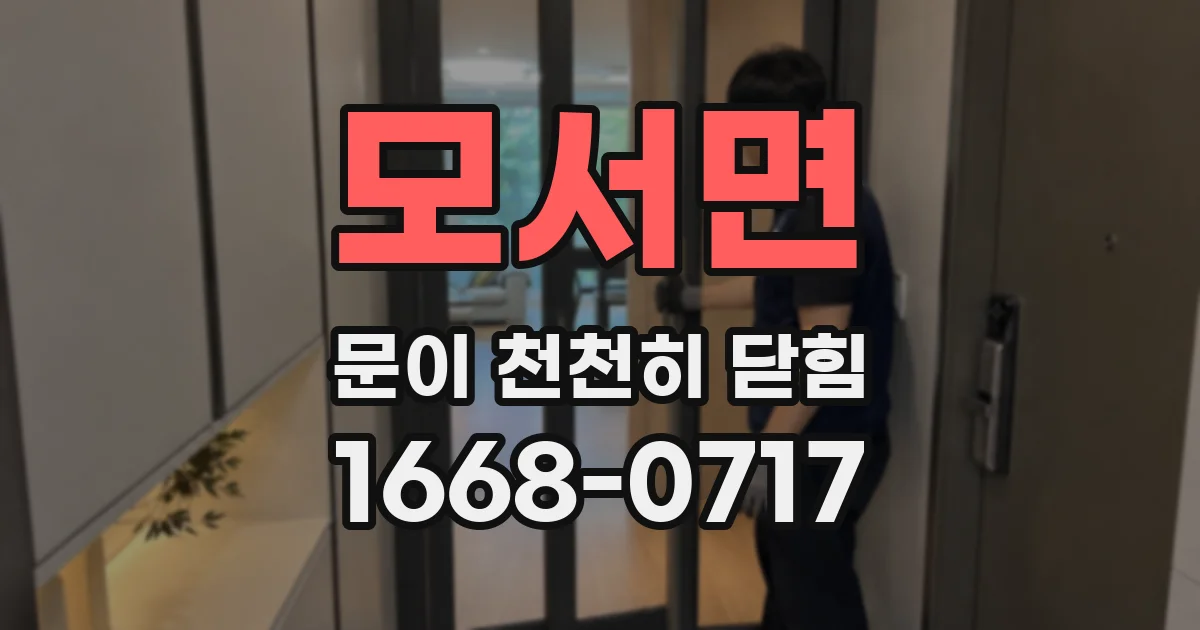 모서면 문이 천천히 닫힘