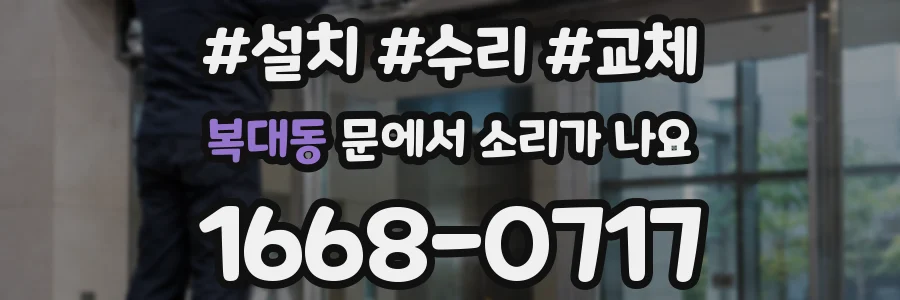복대동 문에서 소리가 나요