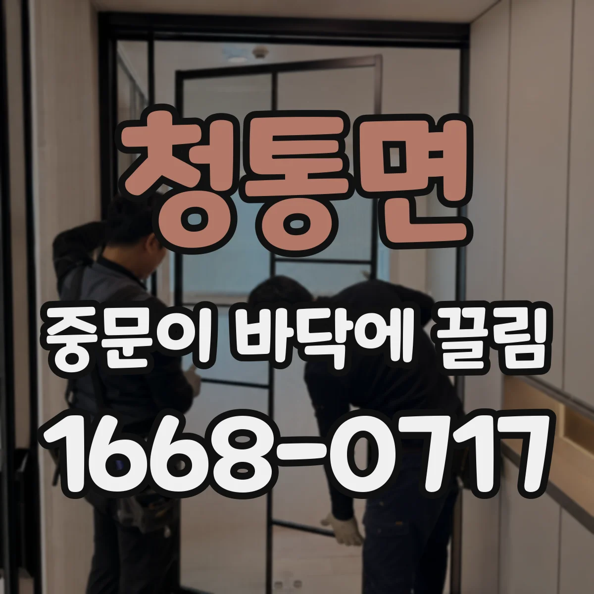 청통면 중문이 바닥에 끌림
