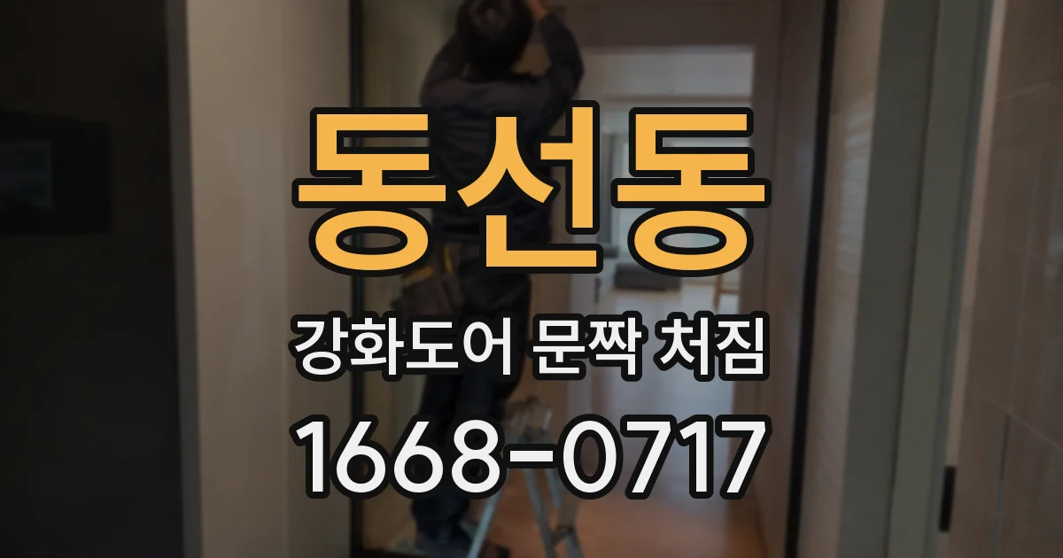동선동 강화도어 문짝 처짐