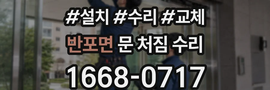 반포면 문 처짐 수리