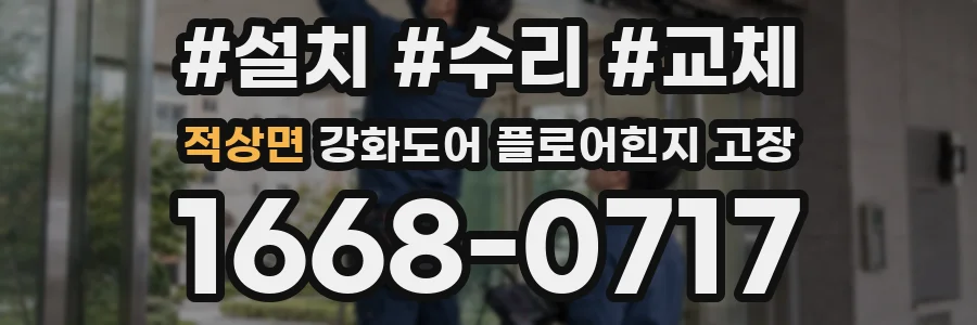 적상면 강화도어 플로어힌지 고장