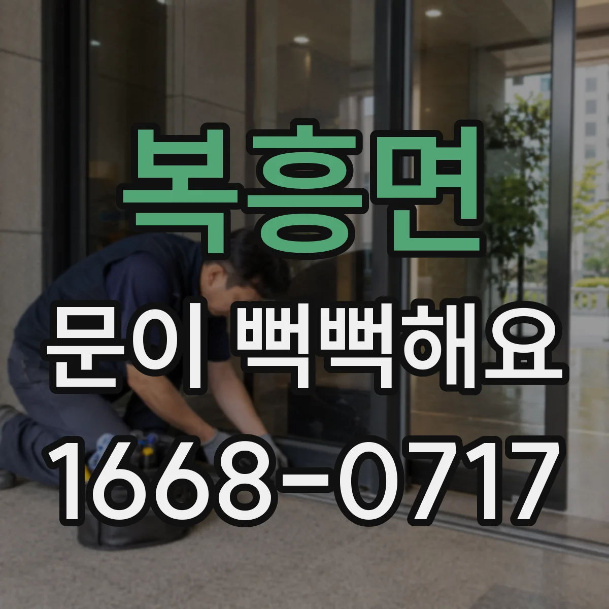 복흥면 문이 뻑뻑해요