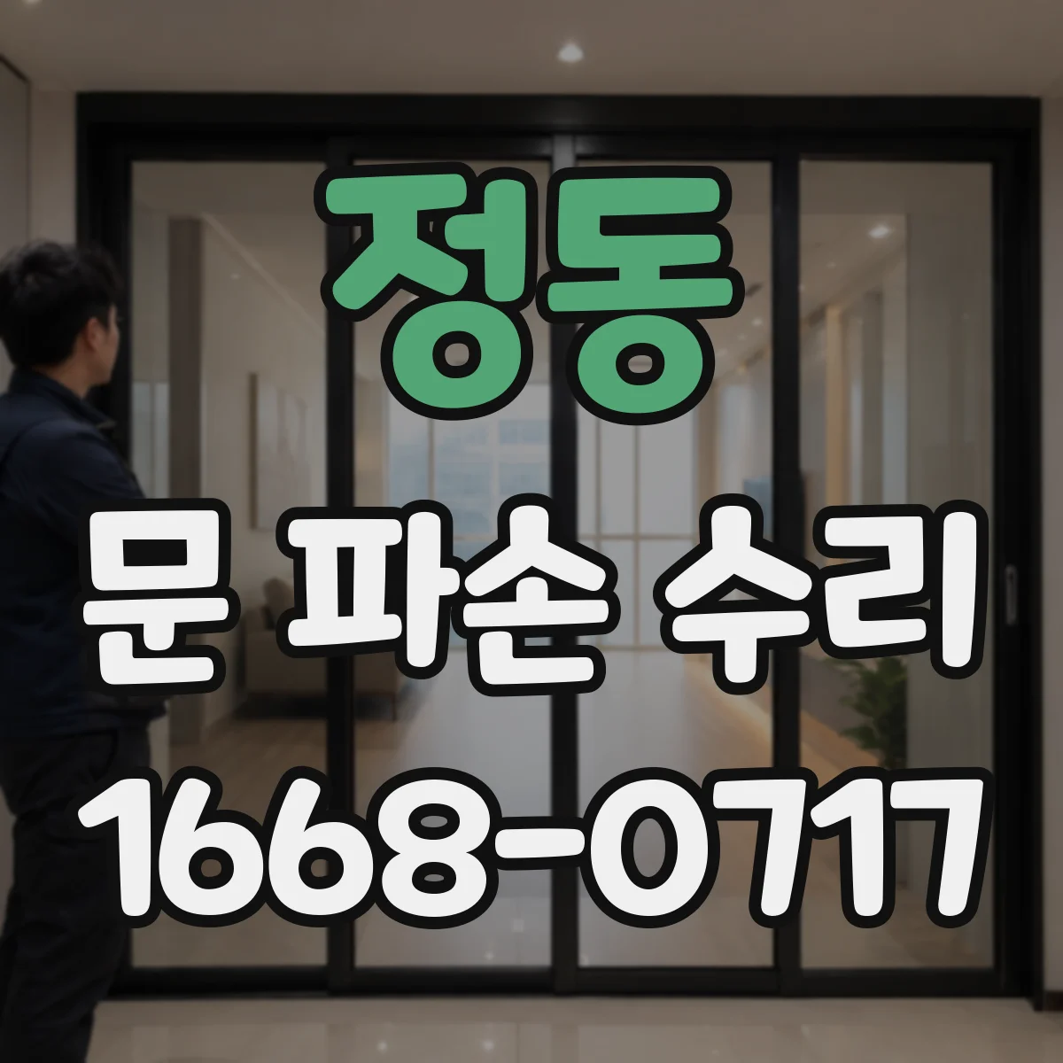 정동 문 파손 수리