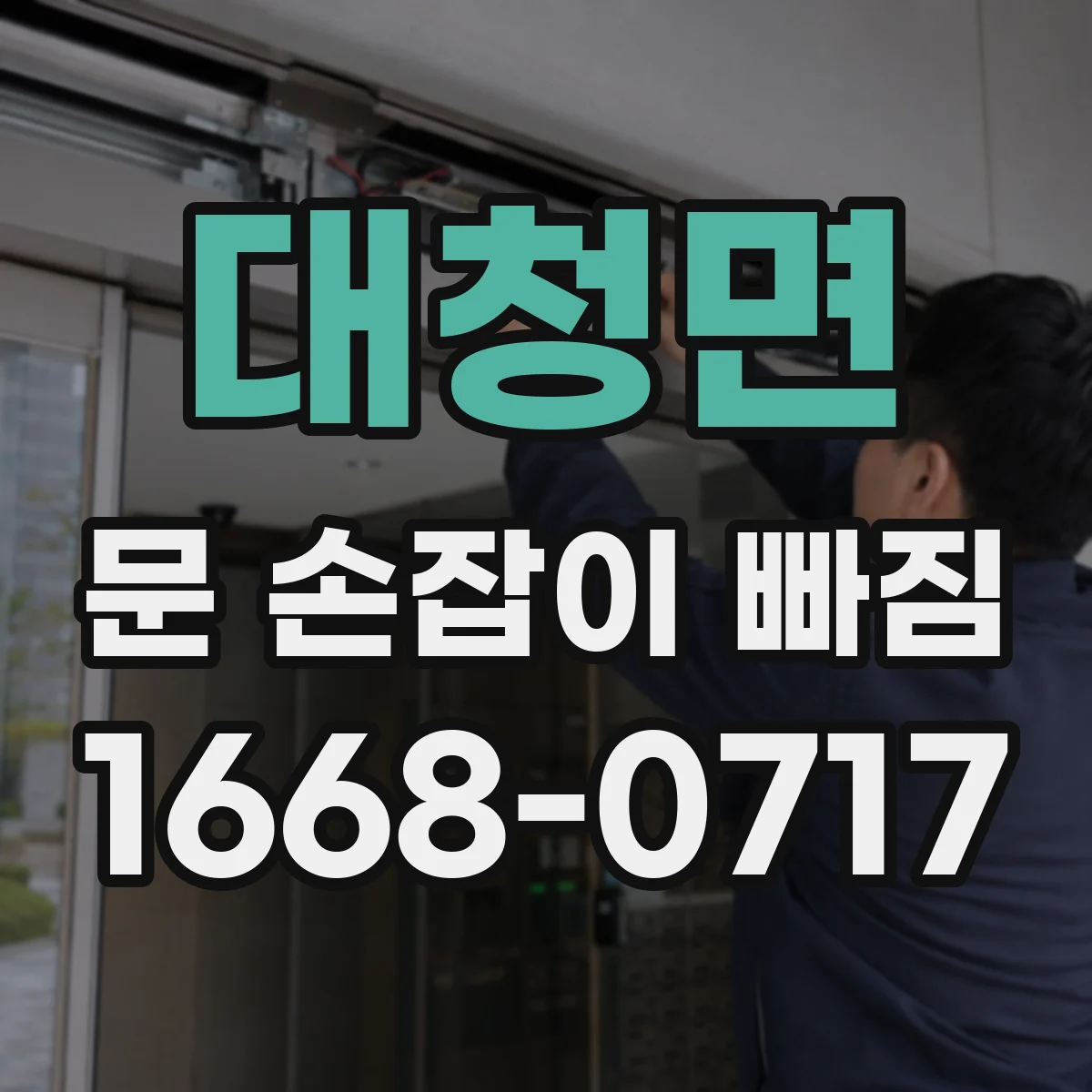 대청면 문 손잡이 빠짐