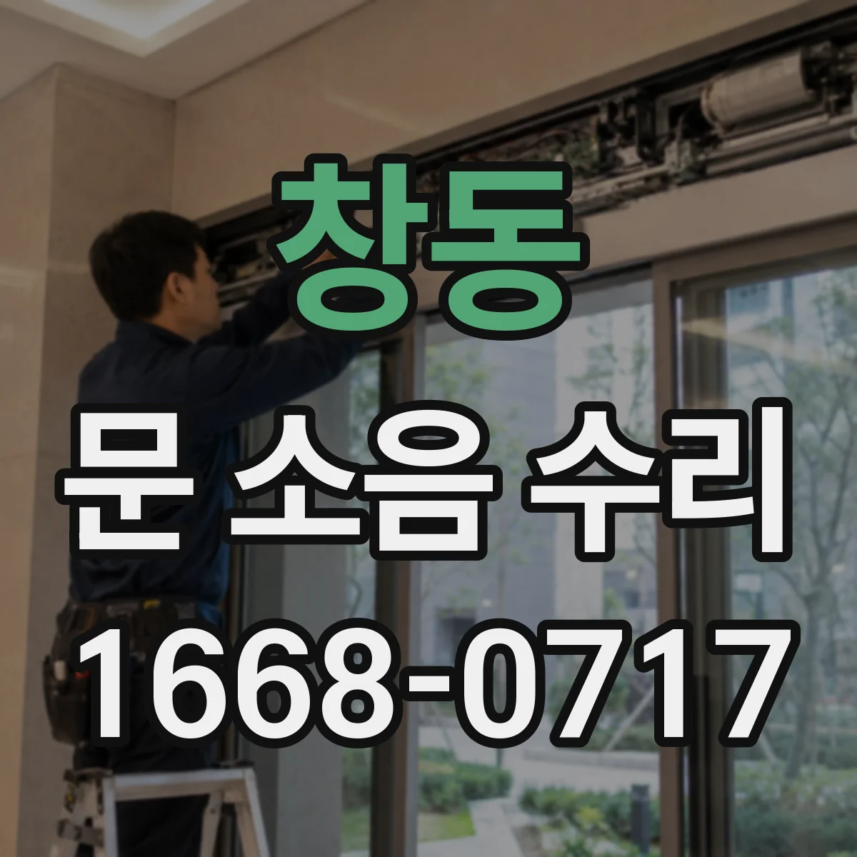 창동 문 소음 수리 도어락에서 걸리는 소리가 나는 이유는