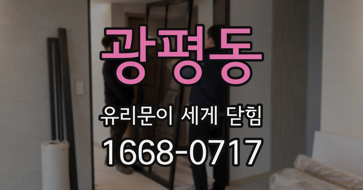 광평동 유리문이 세게 닫힘