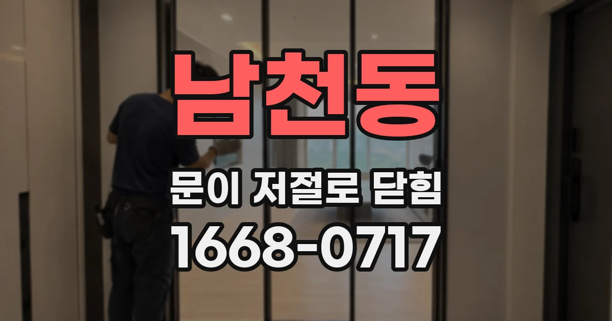 남천동 문이 저절로 닫힘