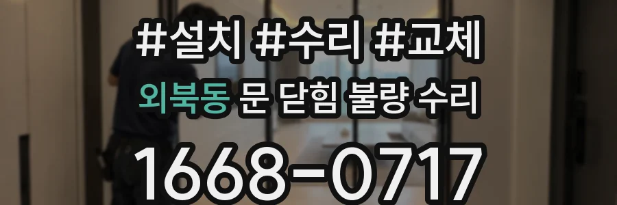 외북동 문 닫힘 불량 수리