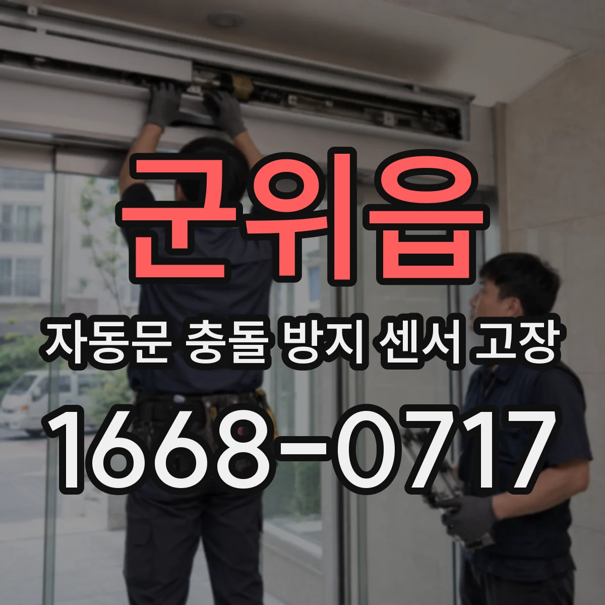 군위읍 자동문 충돌 방지 센서 고장