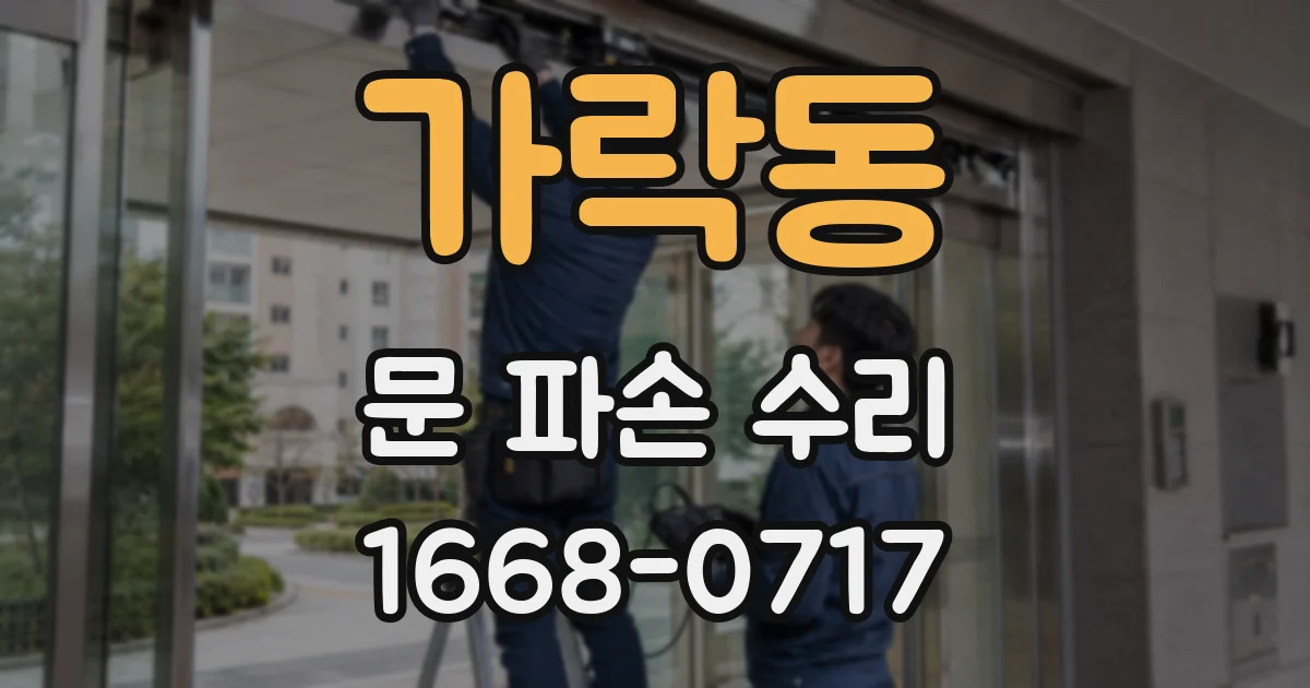 가락동 문 파손 수리