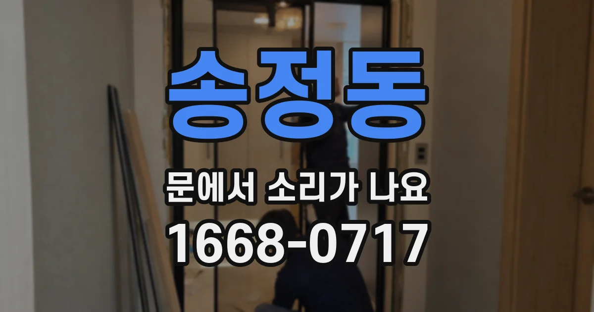 송정동 문에서 소리가 나요