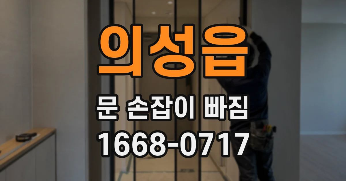 의성읍 문 손잡이 빠짐