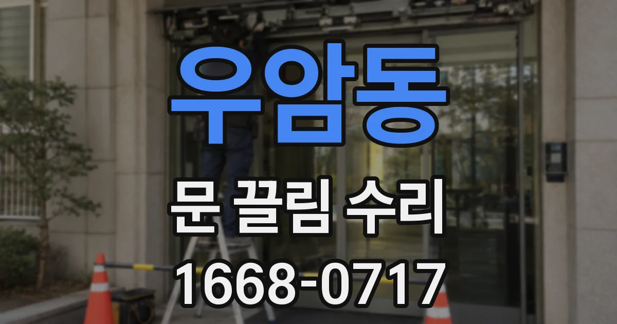 우암동 문 끌림 수리