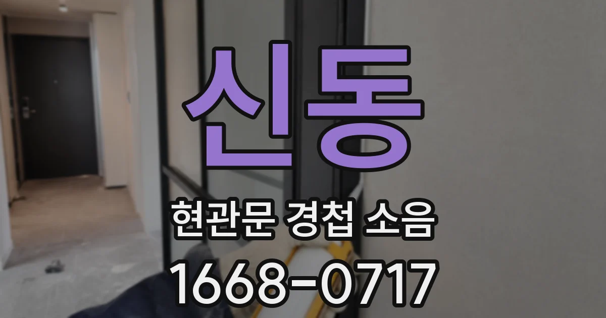 신동 현관문 경첩 소음