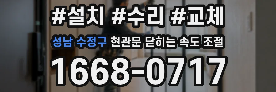 성남 수정구 현관문 닫히는 속도 조절