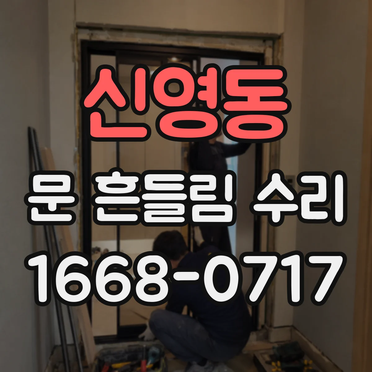 신영동 문 흔들림 수리