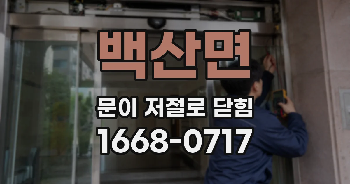 백산면 문이 저절로 닫힘
