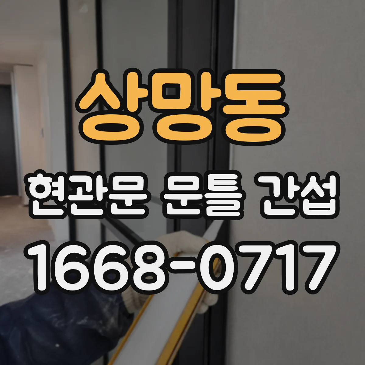 상망동 현관문 문틀 간섭