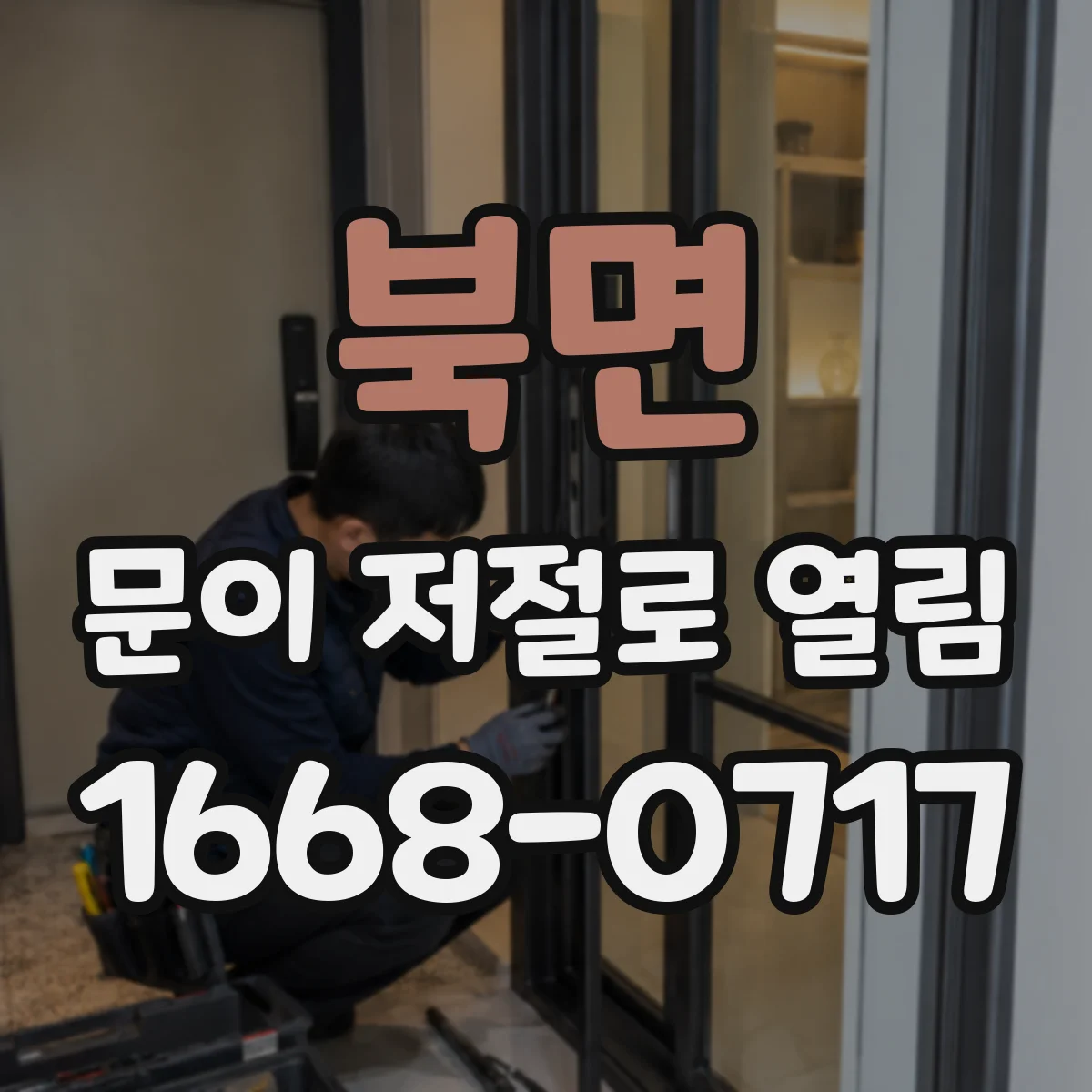 북면 문이 저절로 열림
