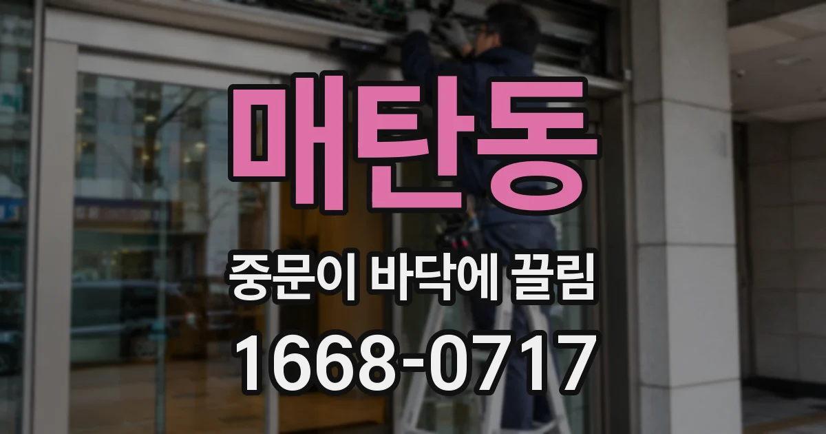 매탄동 중문이 바닥에 끌림
