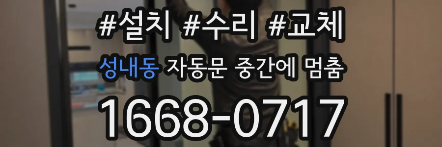 성내동 자동문 중간에 멈춤