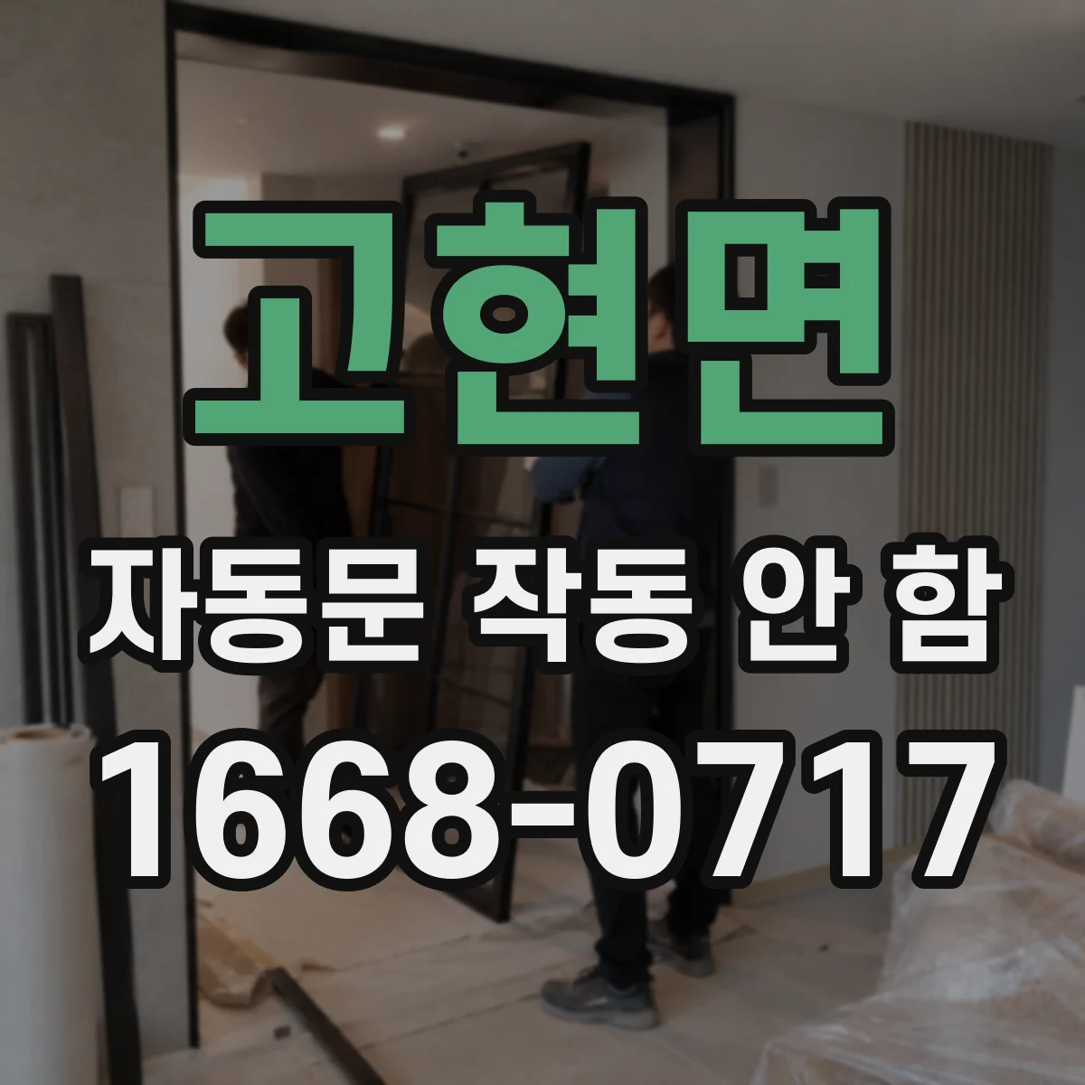 고현면 자동문 작동 안 함