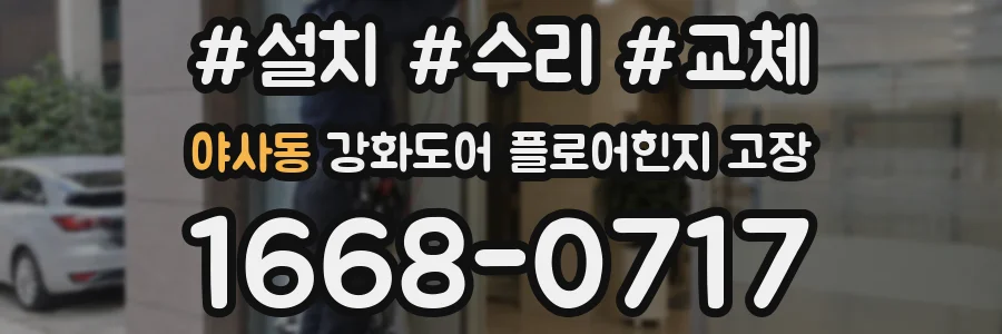 야사동 강화도어 플로어힌지 고장