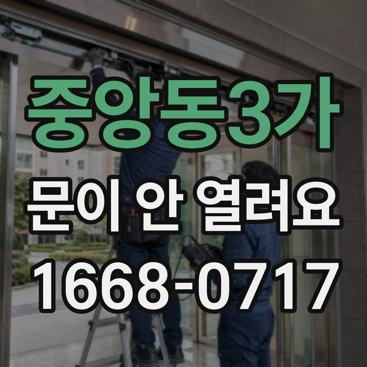 중앙동3가 문이 안 열려요