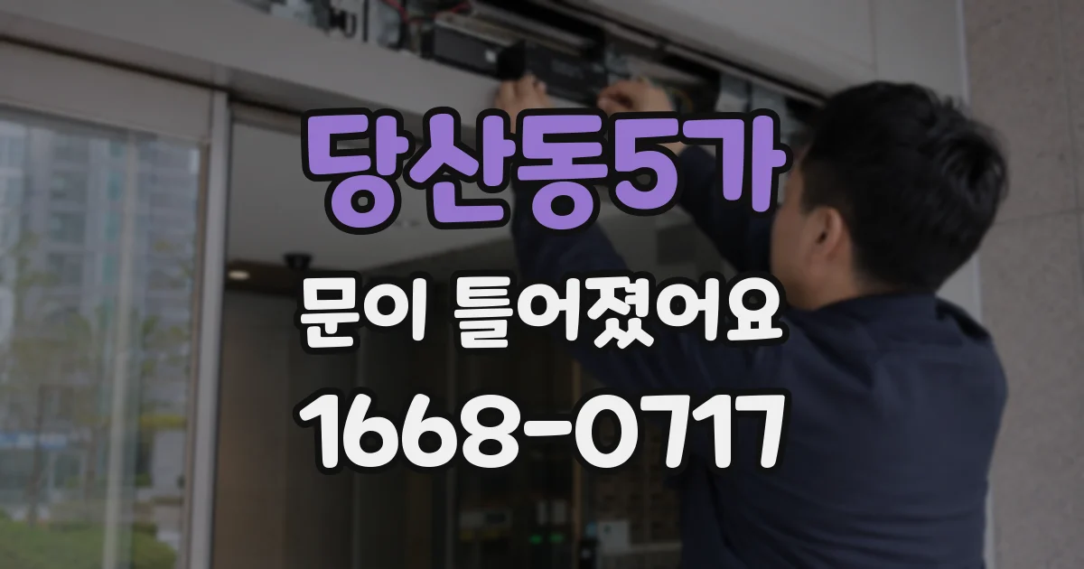 당산동5가 문이 틀어졌어요