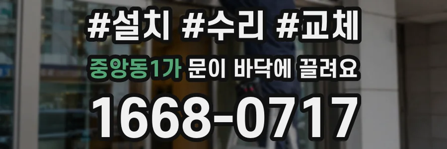 중앙동1가 문이 바닥에 끌려요