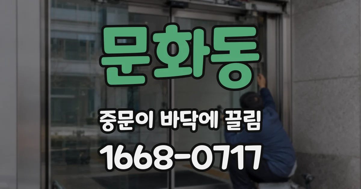 문화동 중문이 바닥에 끌림